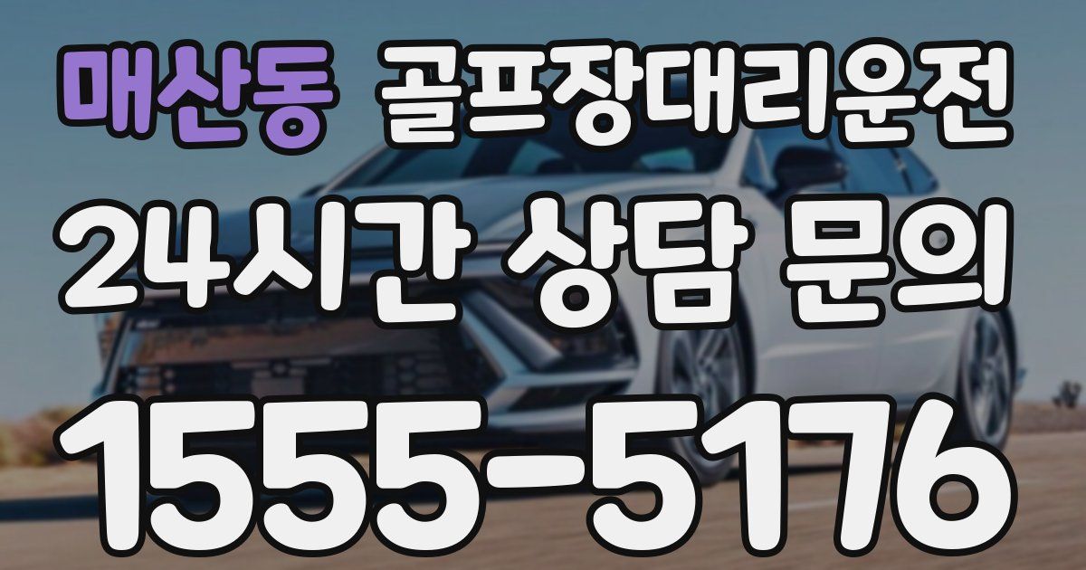 골프장대리운전 서비스