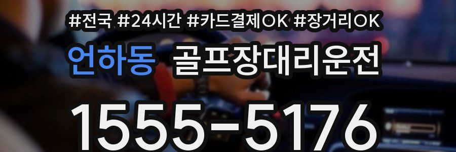 언하동 골프장대리운전