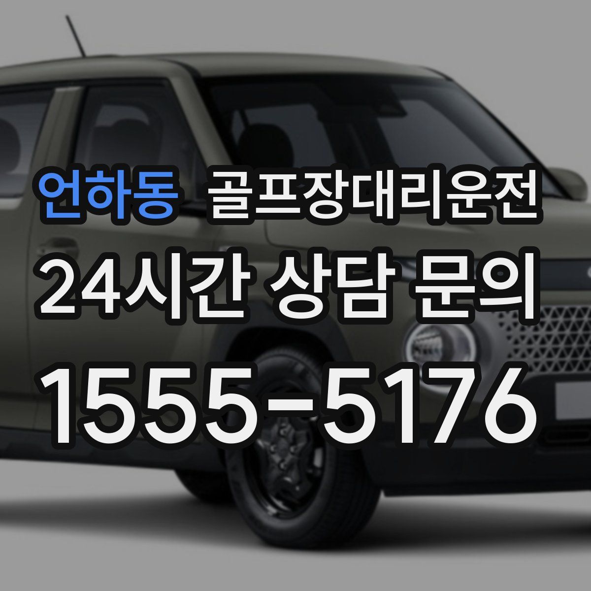 골프장대리운전