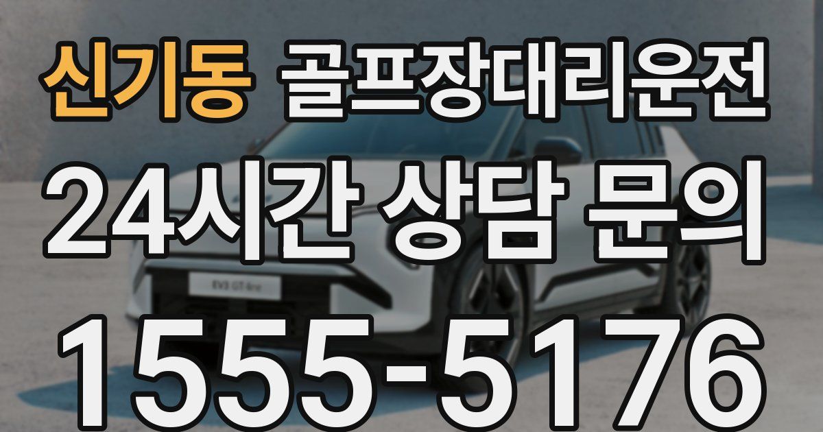 골프장대리운전 서비스