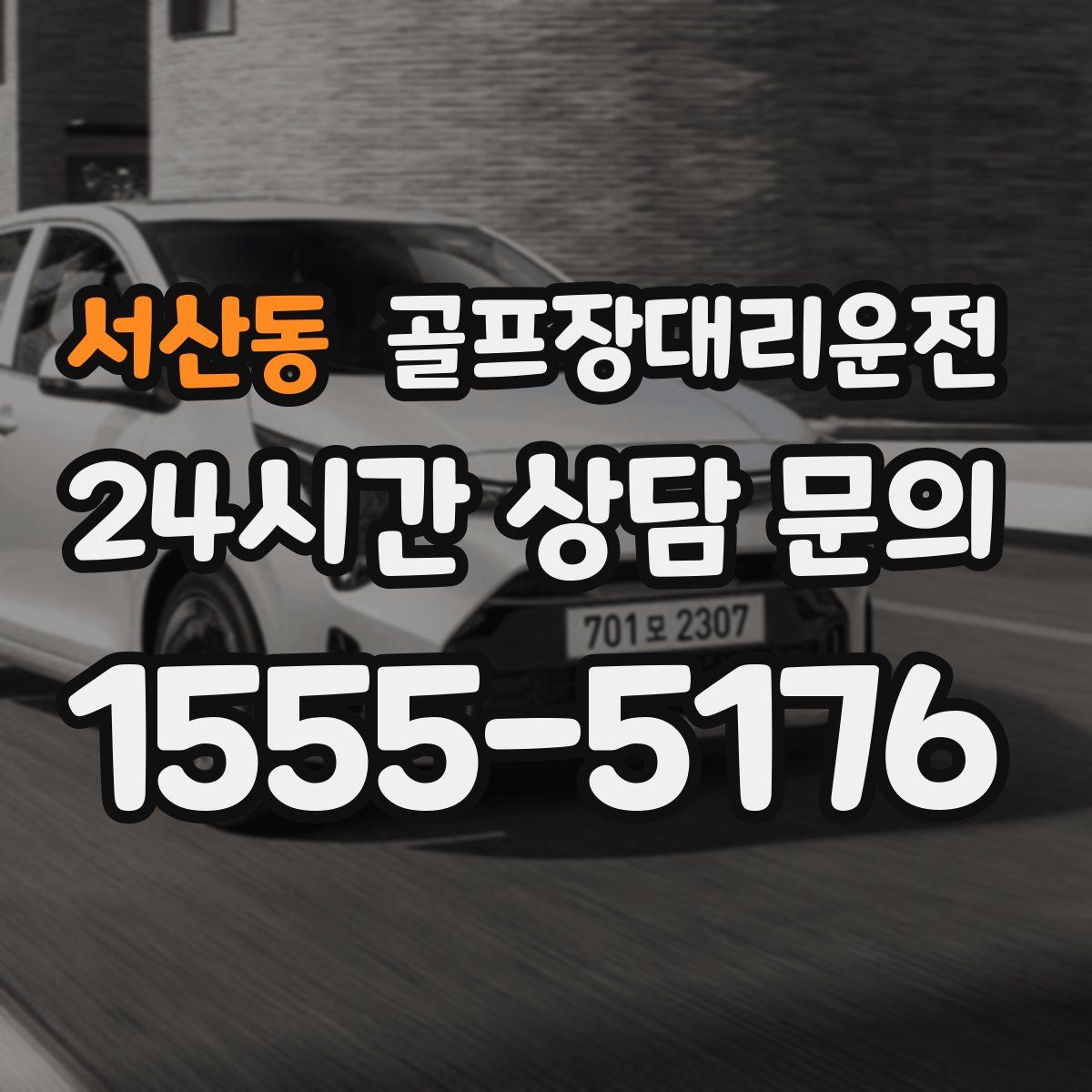 골프장대리운전