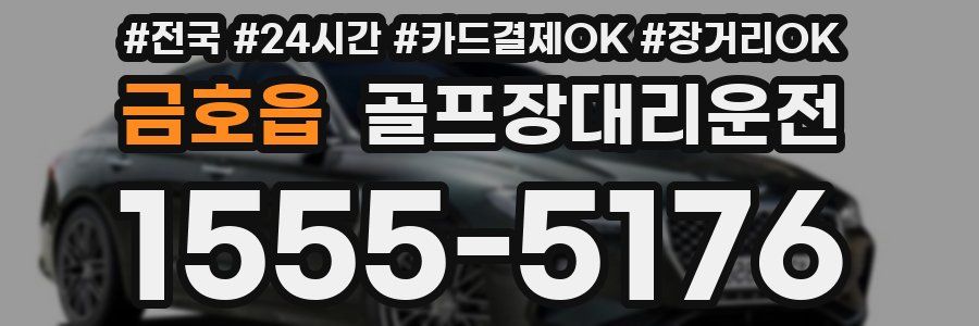 금호읍 골프장대리운전