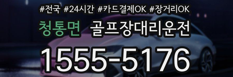 청통면 골프장대리운전