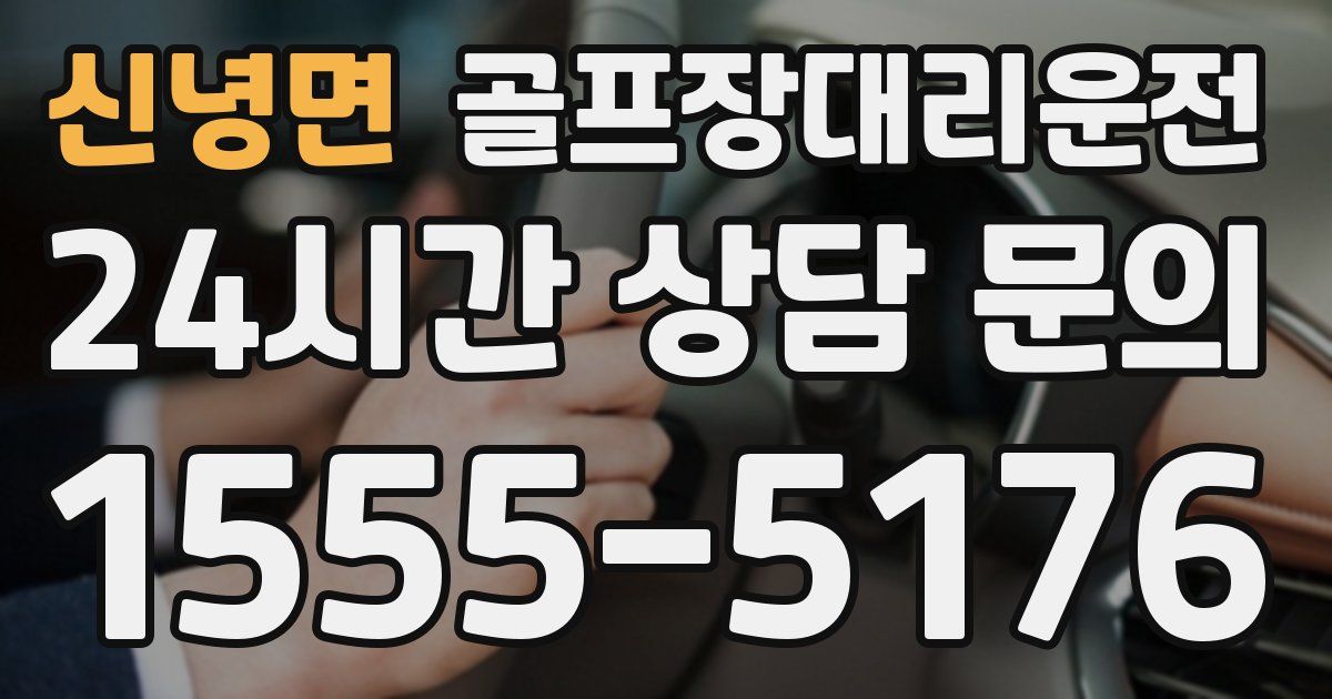 골프장대리운전 서비스