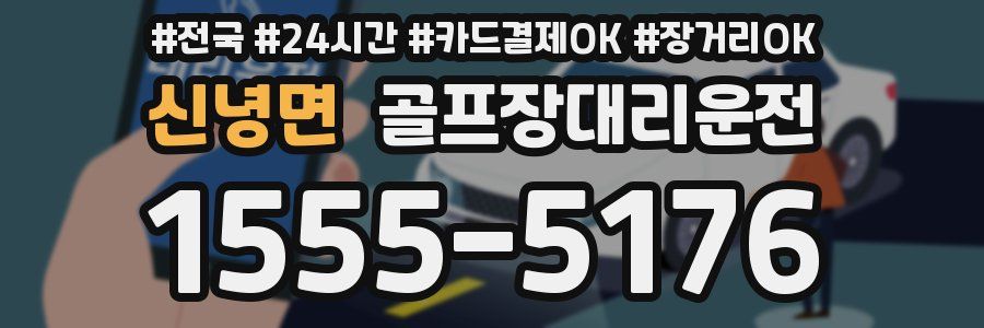 신녕면 골프장대리운전