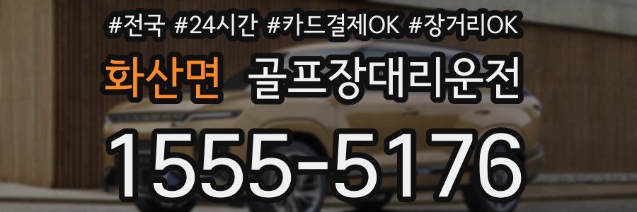 화산면 골프장대리운전