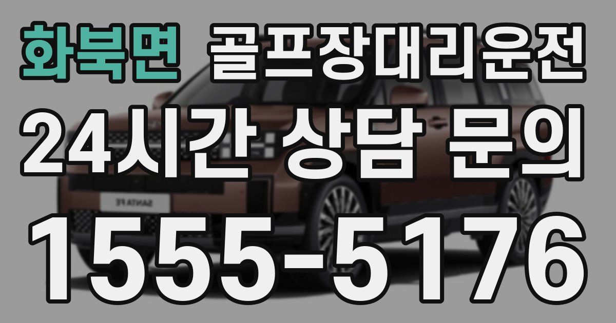 골프장대리운전 서비스