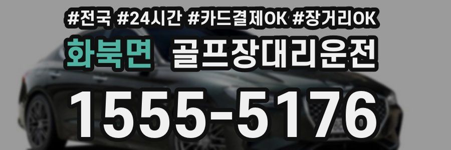 화북면 골프장대리운전