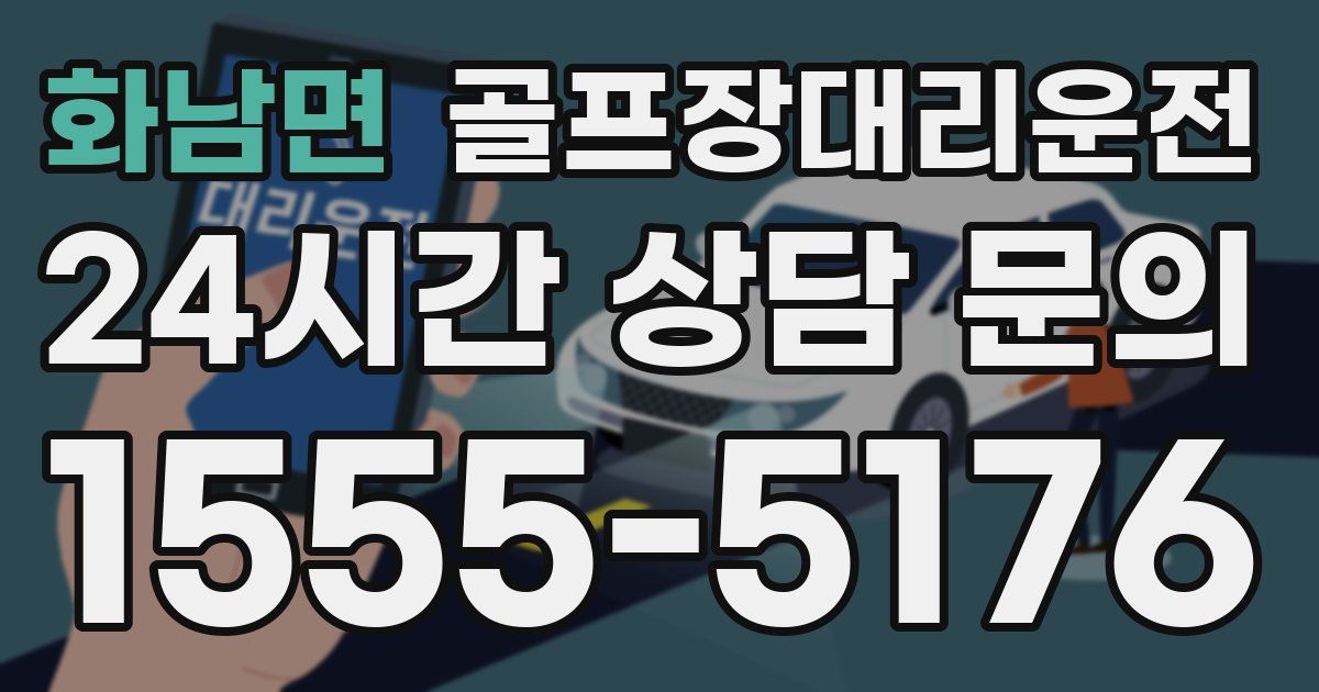 골프장대리운전 서비스