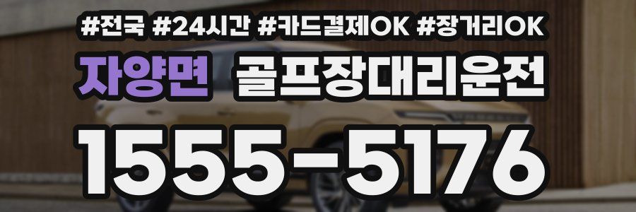 자양면 골프장대리운전