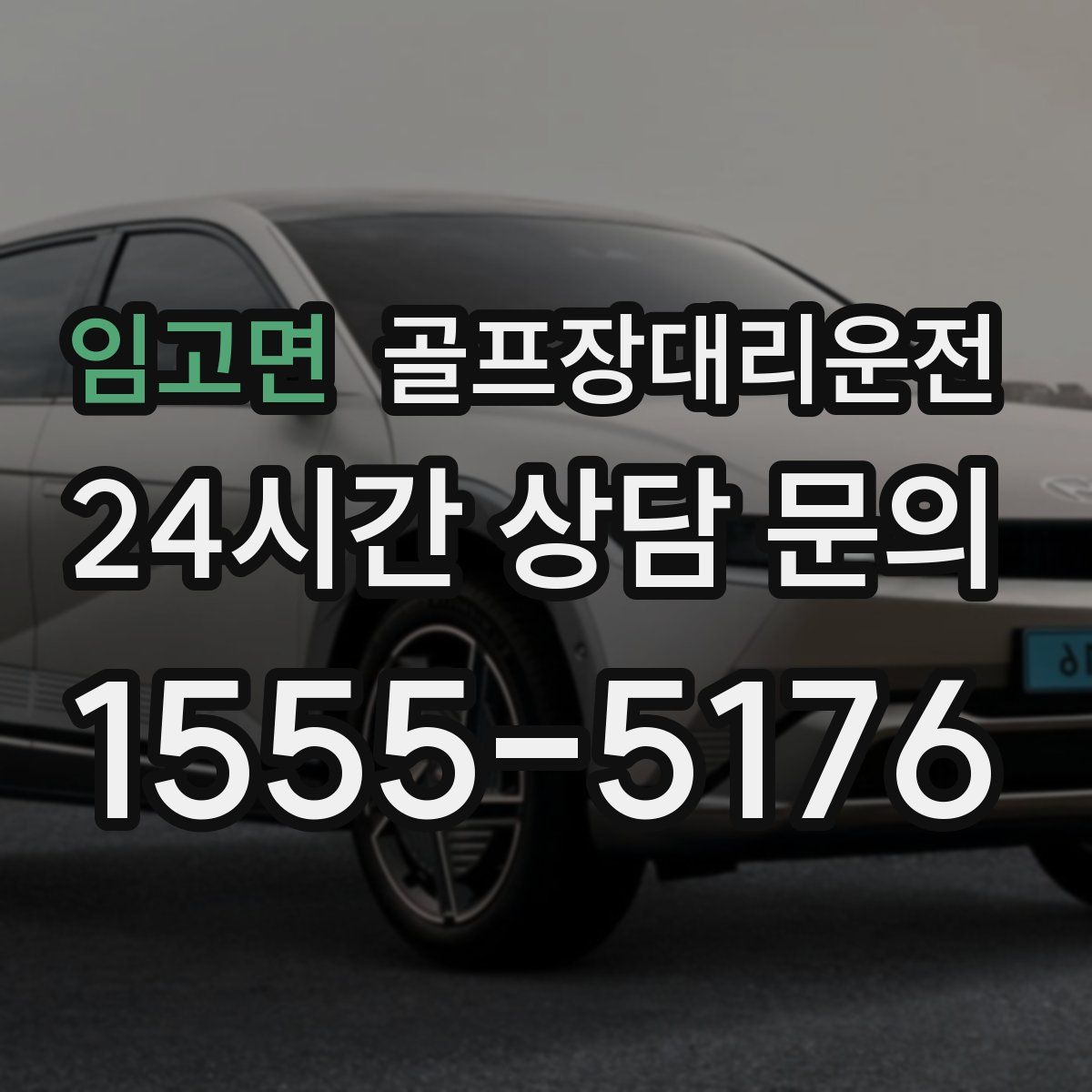 골프장대리운전