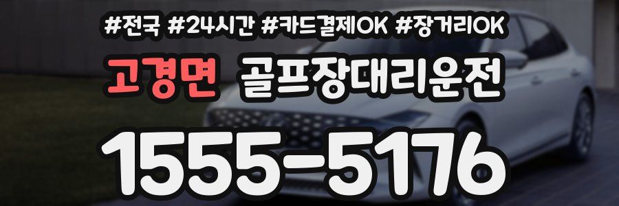 고경면 골프장대리운전