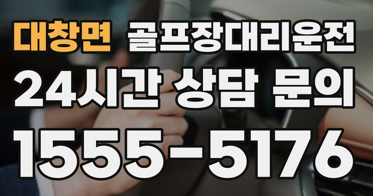 골프장대리운전 서비스