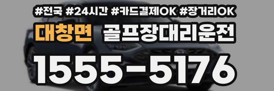 대창면 골프장대리운전