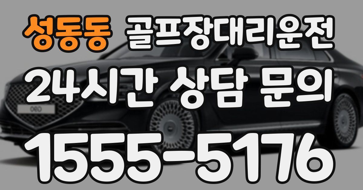 골프장대리운전 서비스