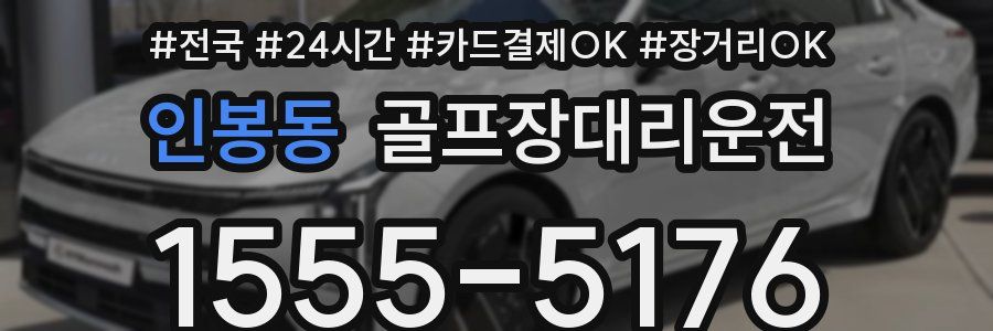 인봉동 골프장대리운전