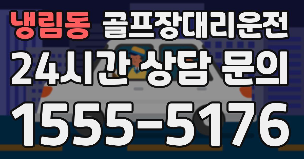 골프장대리운전 서비스