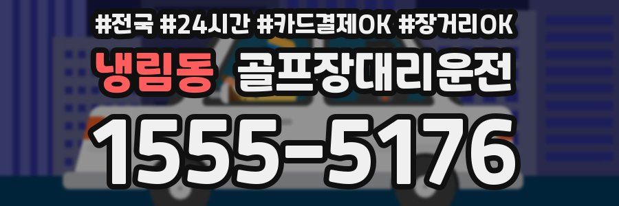 냉림동 골프장대리운전