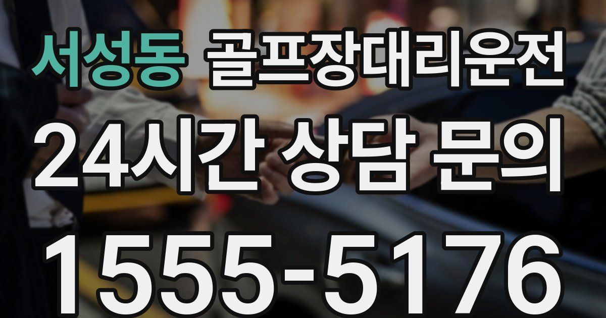 골프장대리운전 서비스