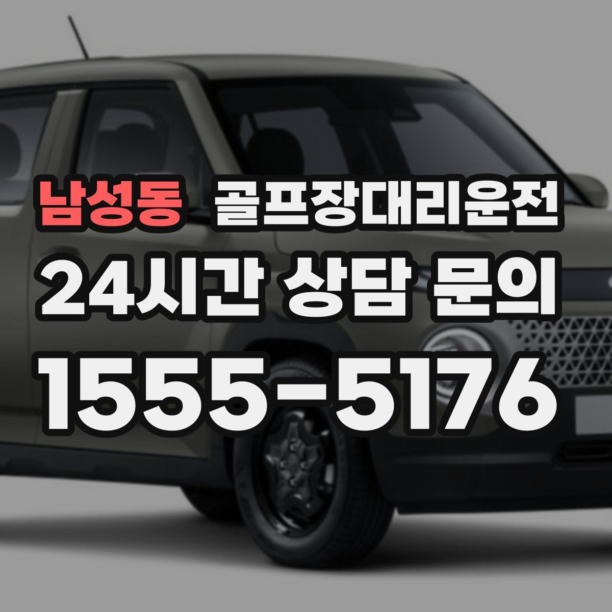 골프장대리운전