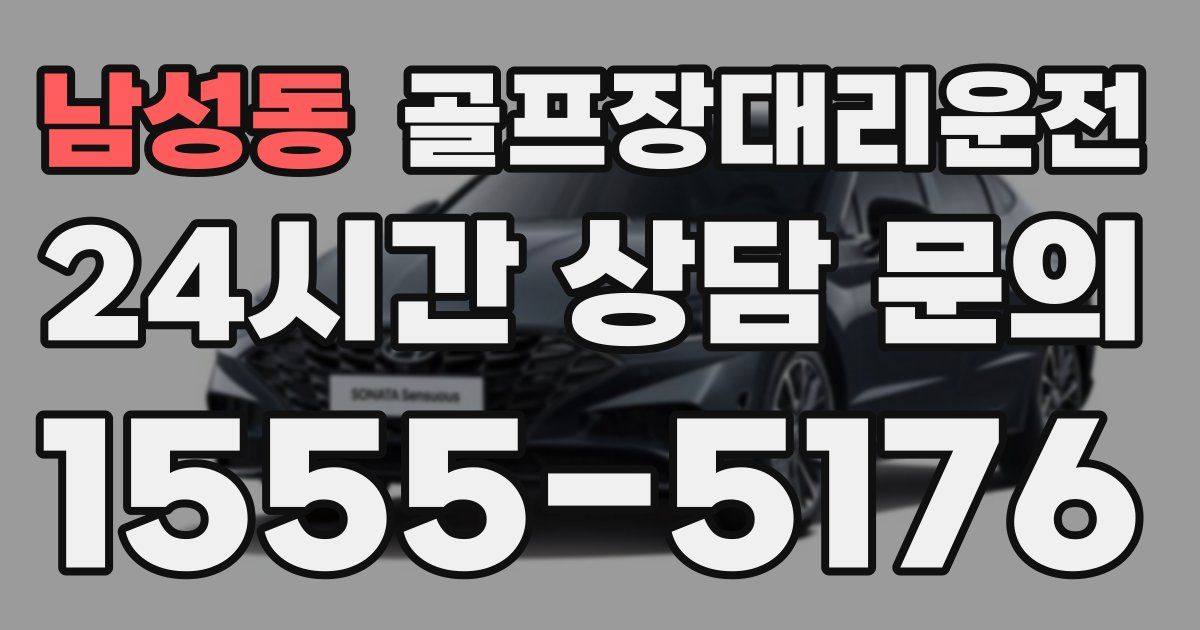 골프장대리운전 서비스