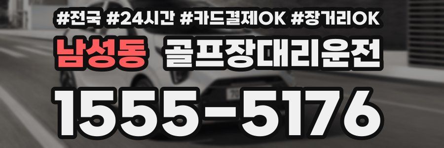 남성동 골프장대리운전