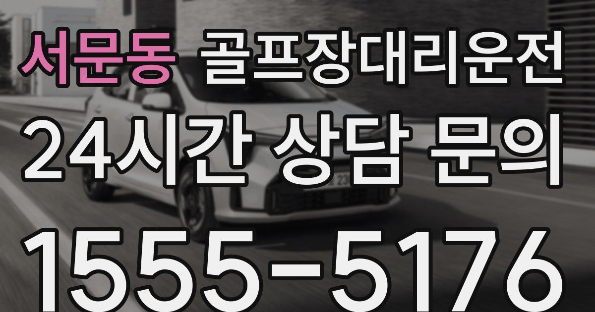 골프장대리운전 서비스