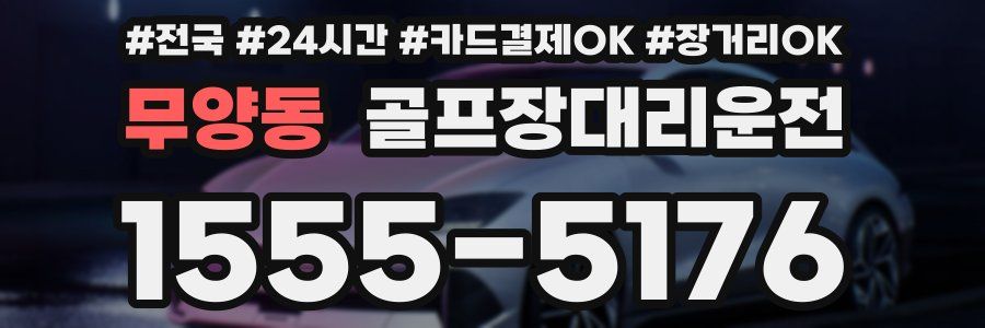 무양동 골프장대리운전