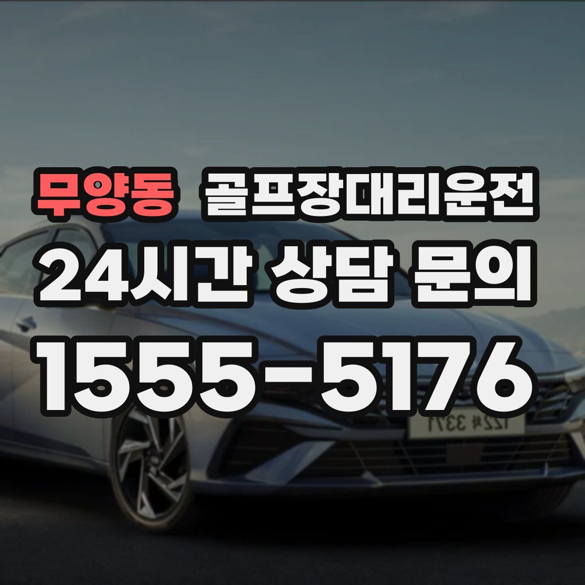 골프장대리운전