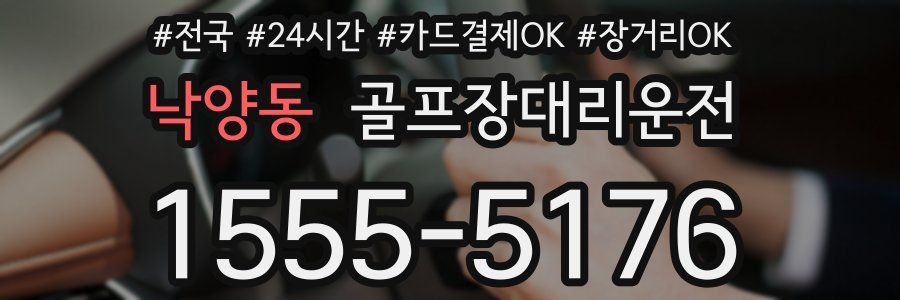 낙양동 골프장대리운전