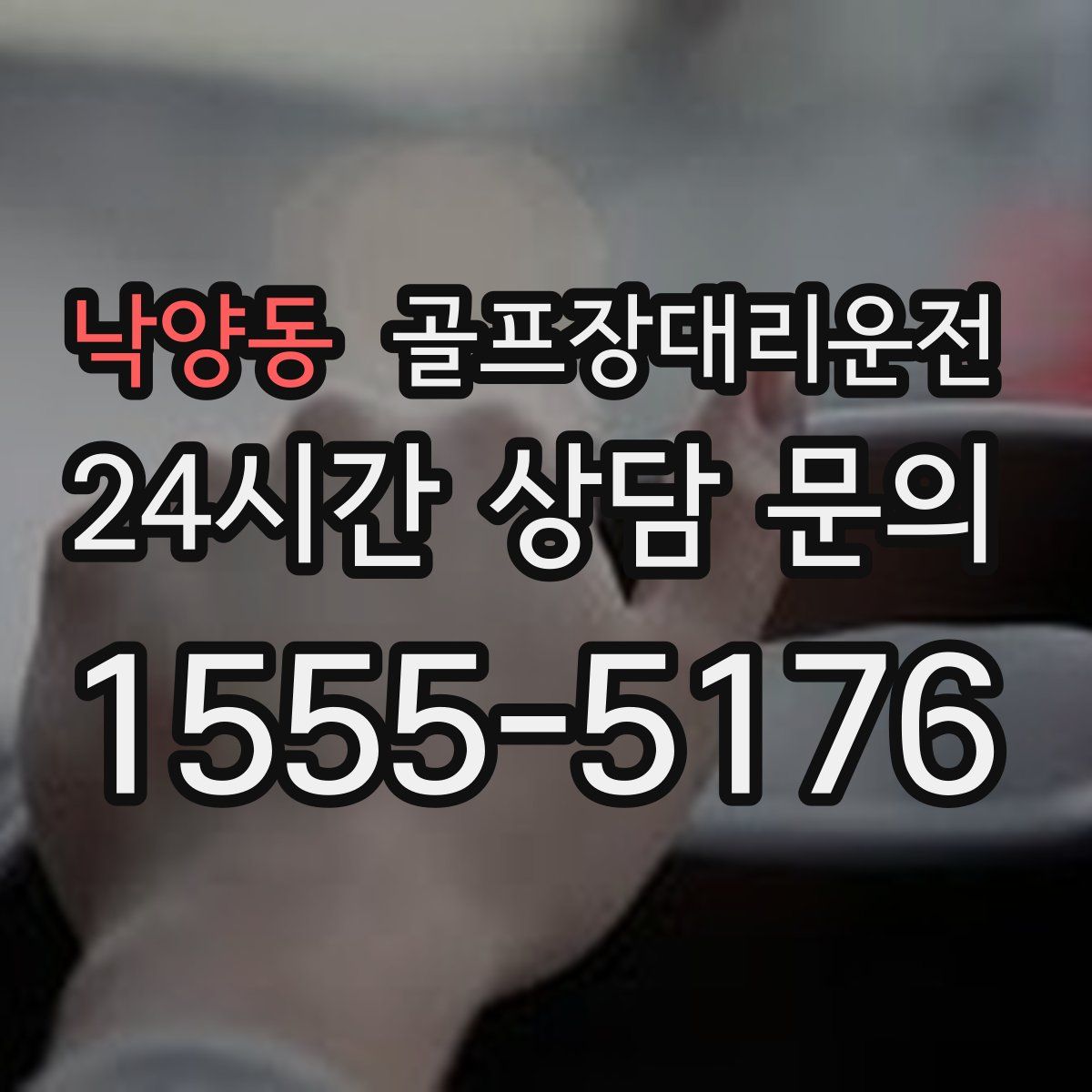 골프장대리운전