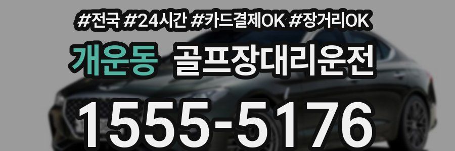 개운동 골프장대리운전