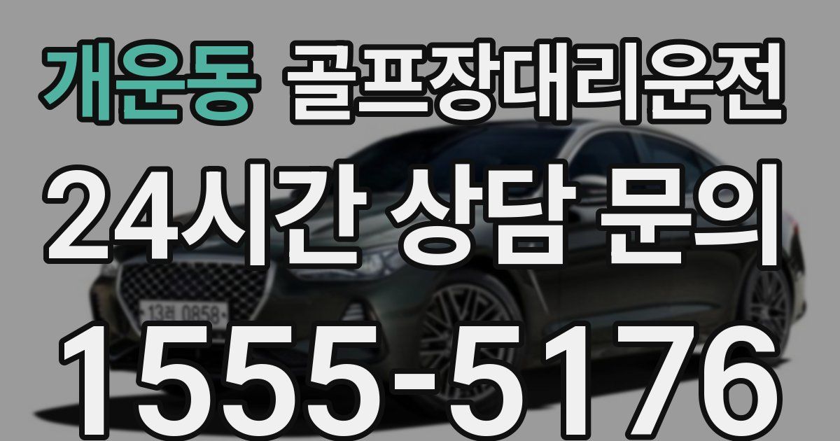 골프장대리운전 서비스