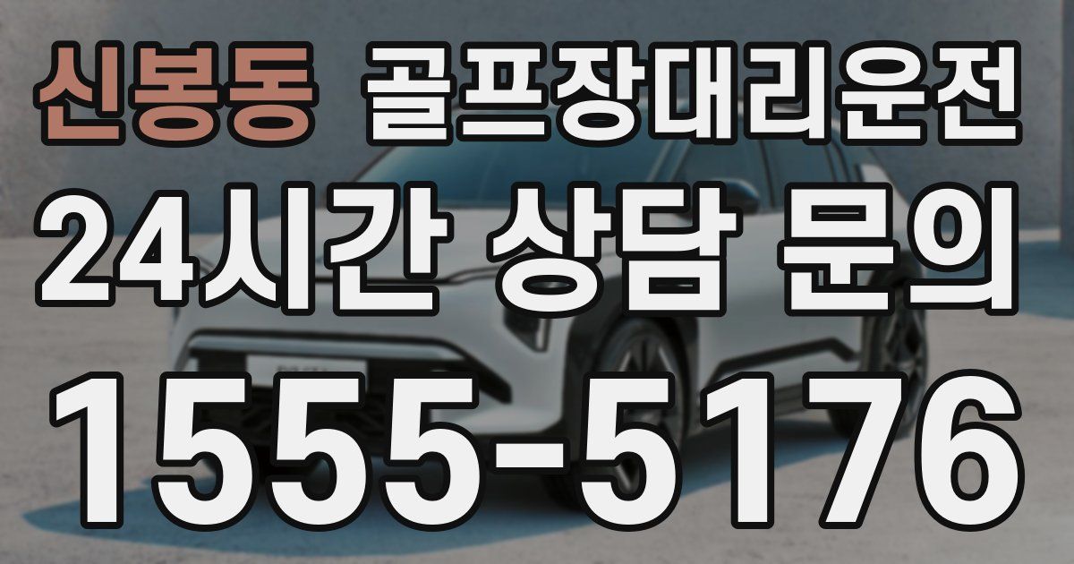 골프장대리운전 서비스