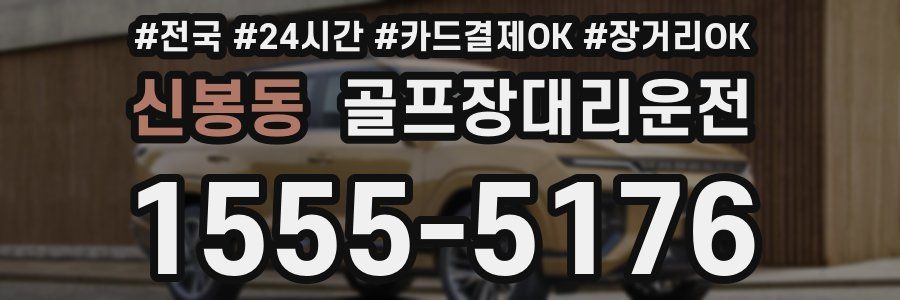 신봉동 골프장대리운전