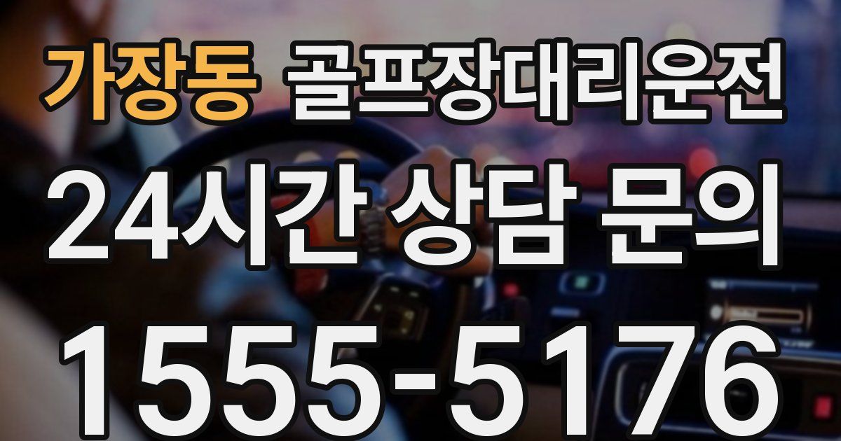 골프장대리운전 서비스