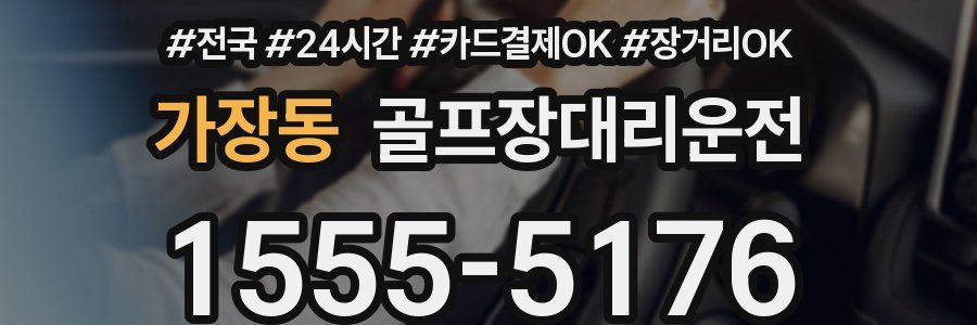 가장동 골프장대리운전