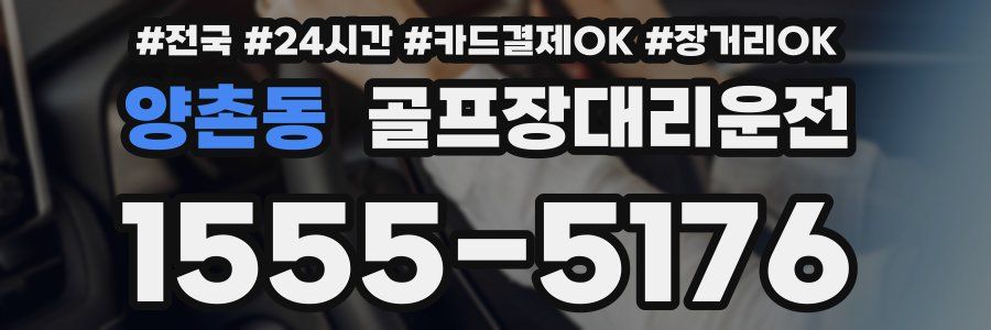 양촌동 골프장대리운전