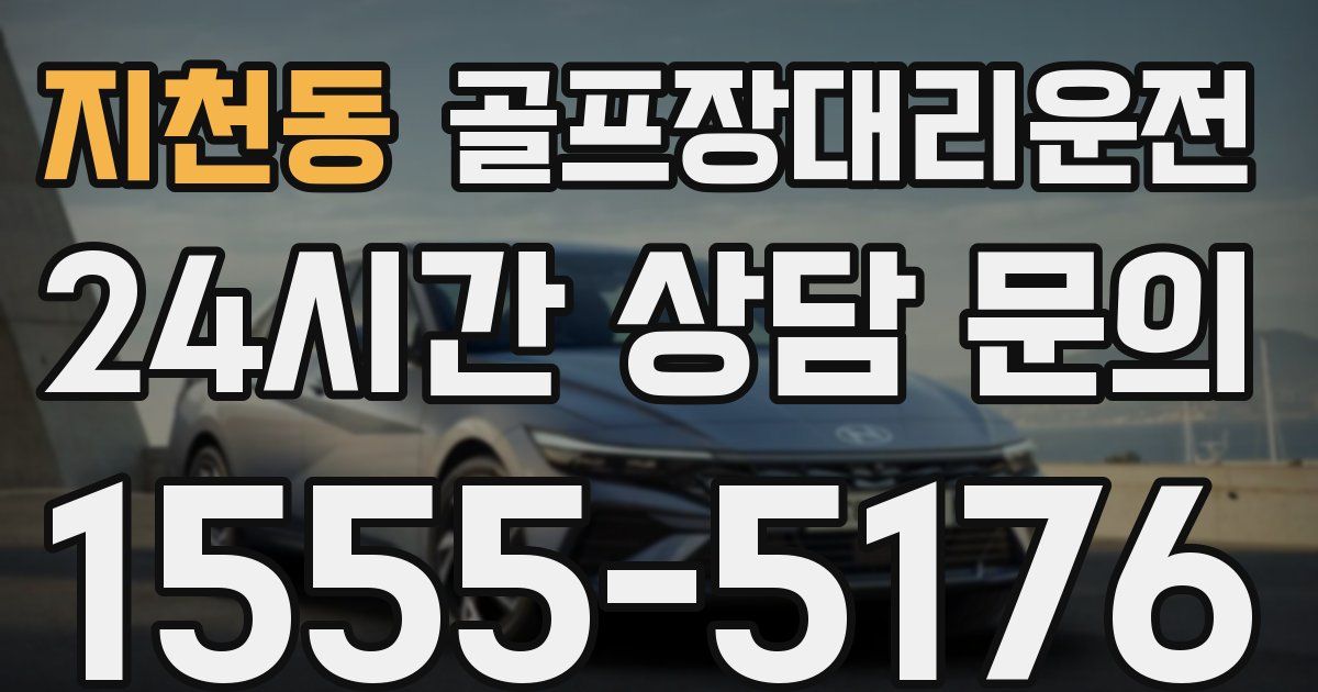 골프장대리운전 서비스