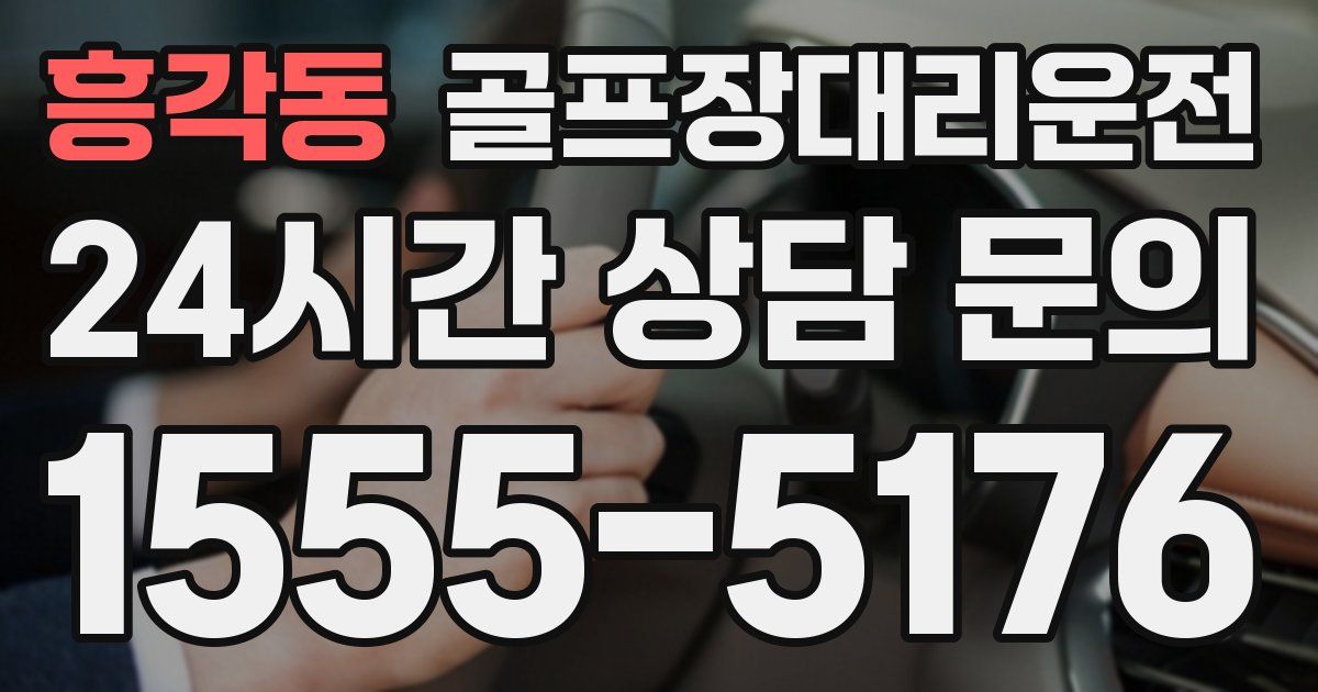 골프장대리운전 서비스