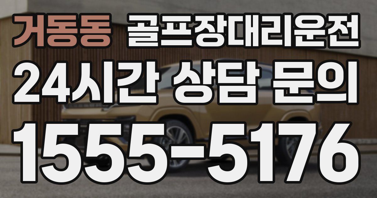 골프장대리운전 서비스
