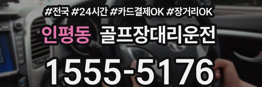 인평동 골프장대리운전