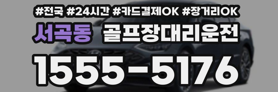 서곡동 골프장대리운전