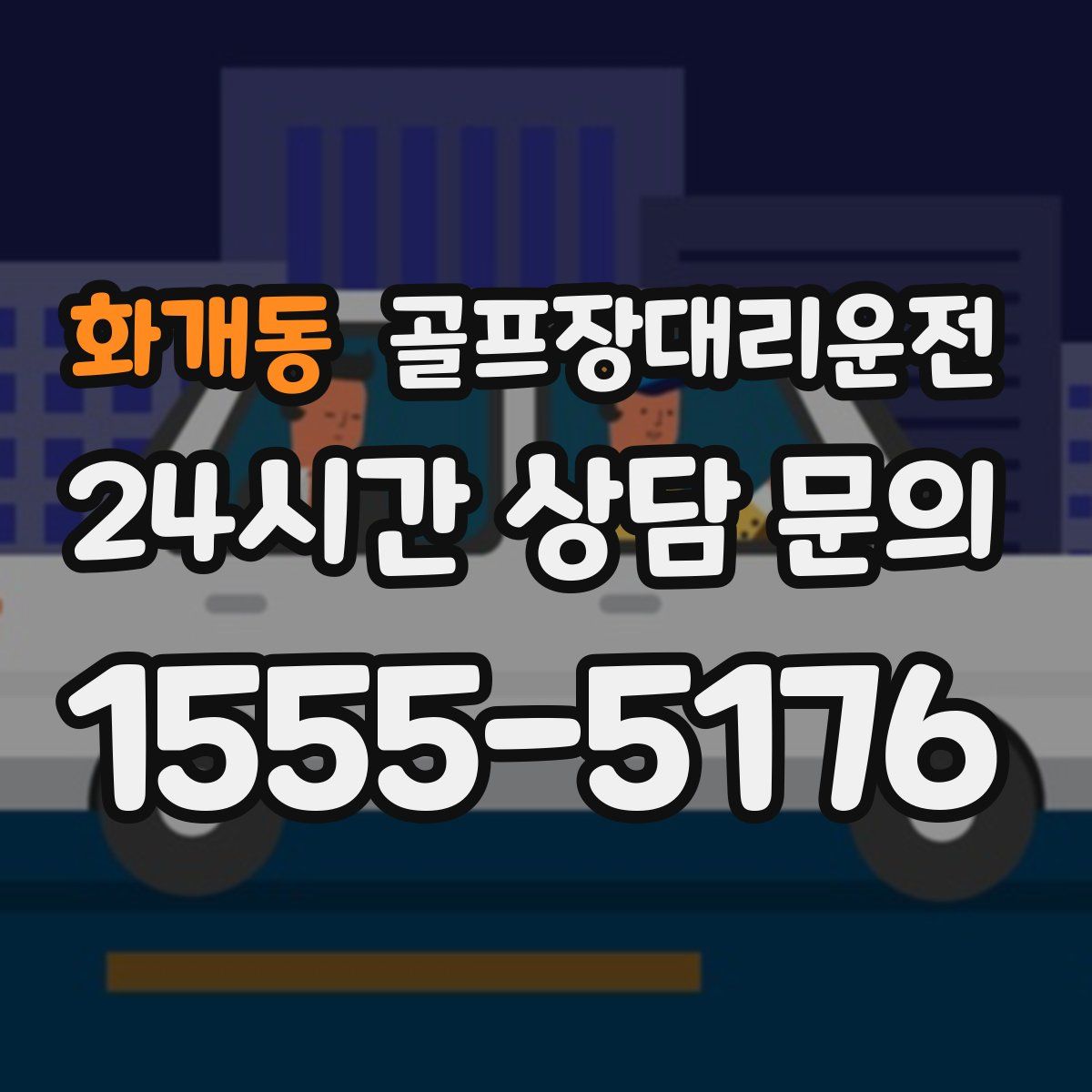 골프장대리운전