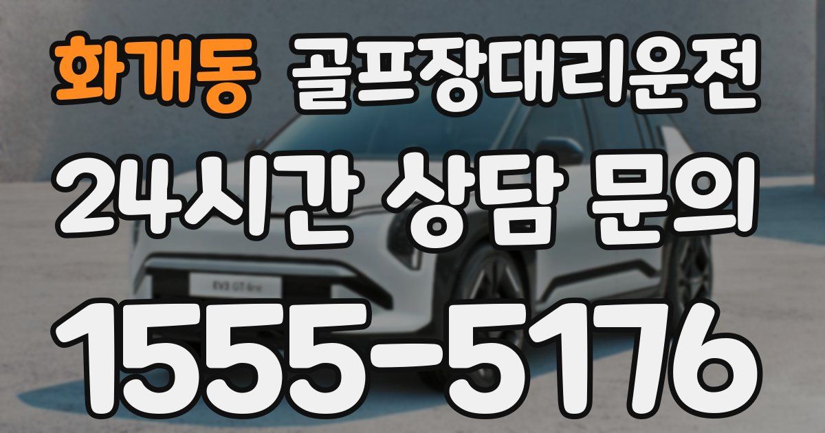 골프장대리운전 서비스