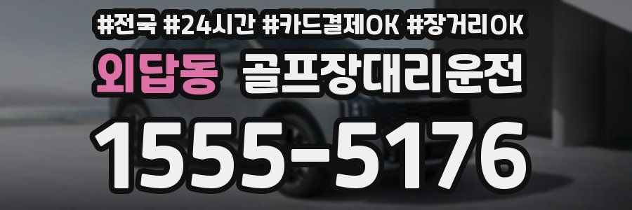 외답동 골프장대리운전
