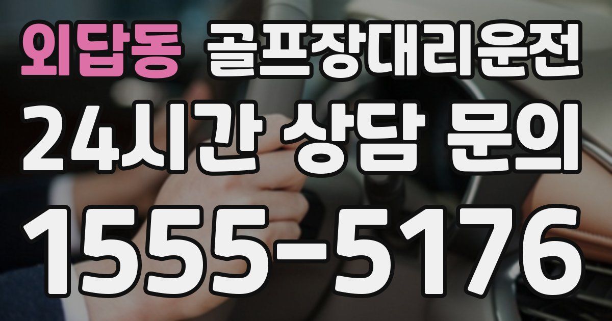 골프장대리운전 서비스