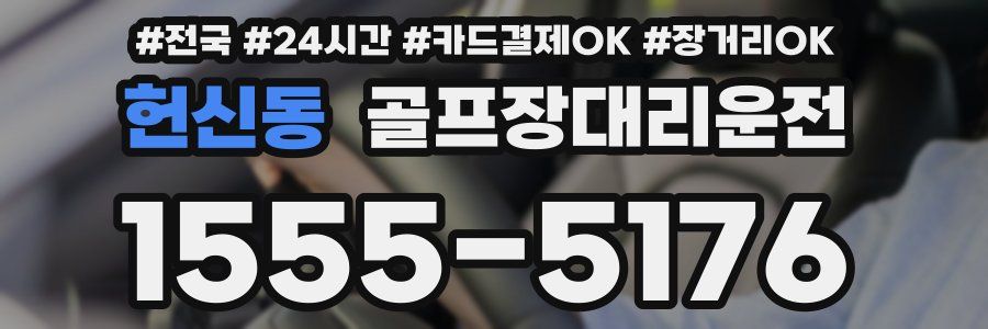 헌신동 골프장대리운전
