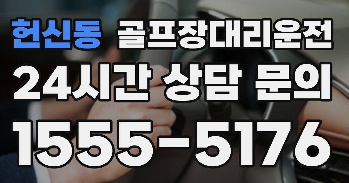 골프장대리운전 서비스
