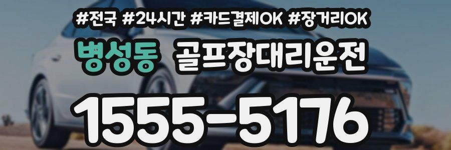 병성동 골프장대리운전